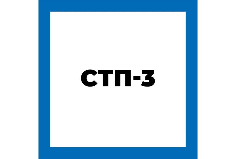 СТП-3 (Стабилизатор перхлорэтилена)